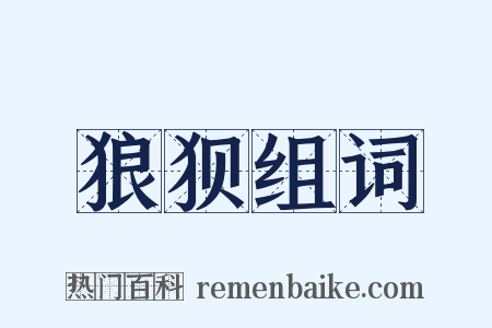 狼狈组词是什么意思的图片
